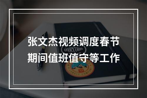 张文杰视频调度春节期间值班值守等工作