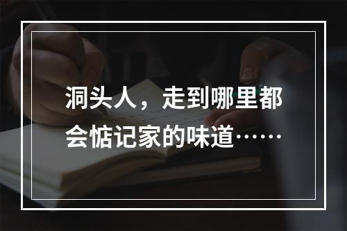 洞头人，走到哪里都会惦记家的味道……