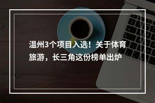 温州3个项目入选！关于体育旅游，长三角这份榜单出炉