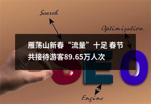 雁荡山新春“流量”十足 春节共接待游客89.65万人次