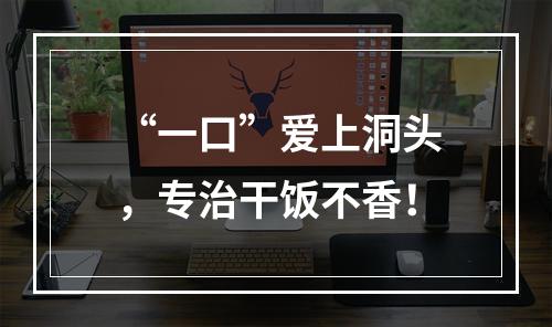 “一口”爱上洞头，专治干饭不香！