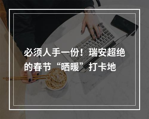 必须人手一份！瑞安超绝的春节“晒暖”打卡地