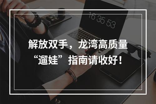 解放双手，龙湾高质量“遛娃”指南请收好！