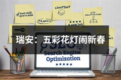 瑞安：五彩花灯闹新春