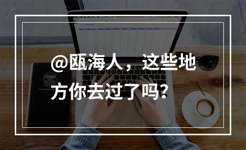 @瓯海人，这些地方你去过了吗？