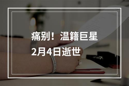痛别！温籍巨星2月4日逝世