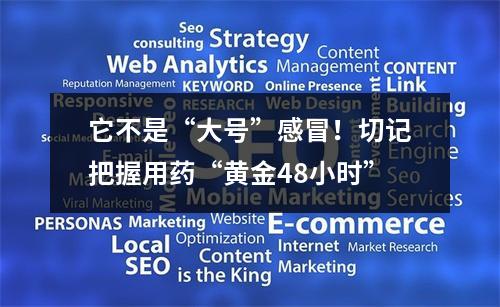 它不是“大号”感冒！切记把握用药“黄金48小时”