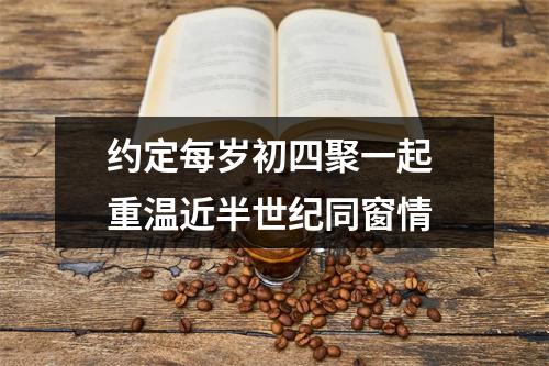 约定每岁初四聚一起 重温近半世纪同窗情