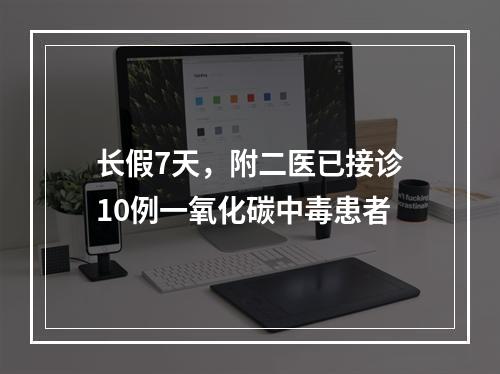 长假7天，附二医已接诊10例一氧化碳中毒患者