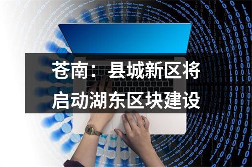 苍南：县城新区将启动湖东区块建设