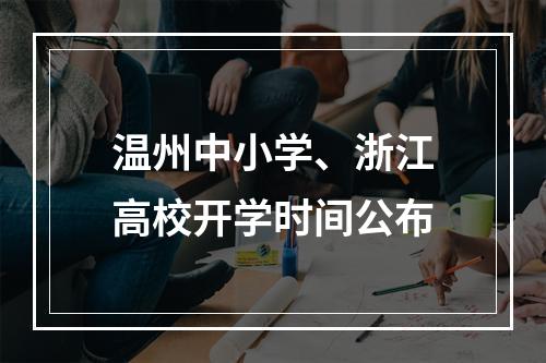 温州中小学、浙江高校开学时间公布