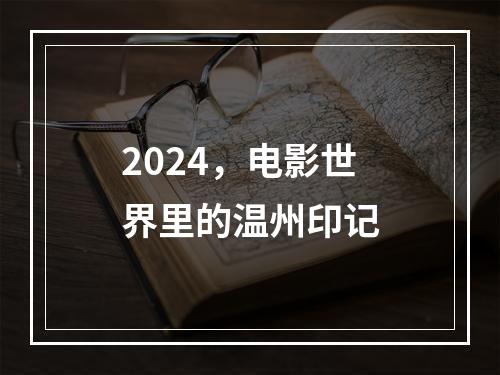 2024，电影世界里的温州印记