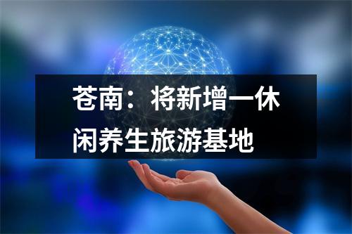 苍南：将新增一休闲养生旅游基地