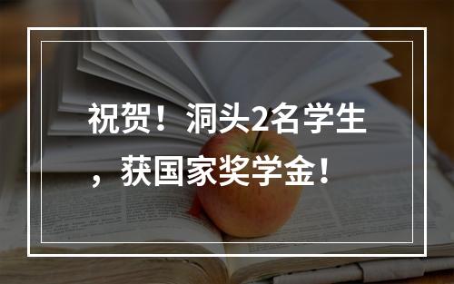祝贺！洞头2名学生，获国家奖学金！