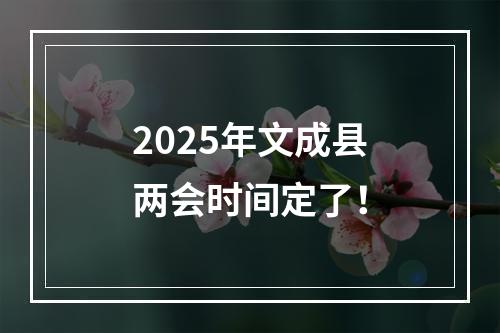 2025年文成县两会时间定了！