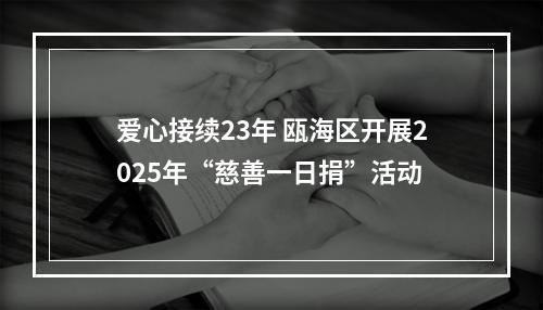 爱心接续23年 瓯海区开展2025年“慈善一日捐”活动