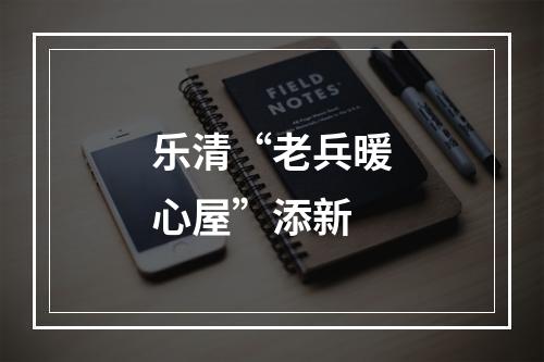 乐清“老兵暖心屋”添新