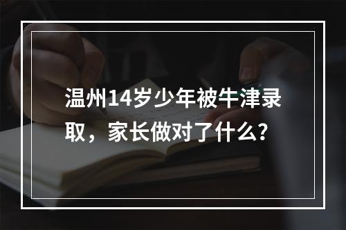 温州14岁少年被牛津录取，家长做对了什么？