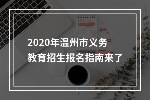 2020年温州市义务教育招生报名指南来了