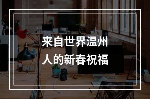 来自世界温州人的新春祝福