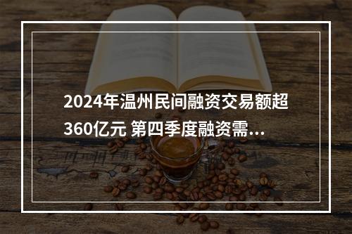 2024年温州民间融资交易额超360亿元 第四季度融资需求最旺盛