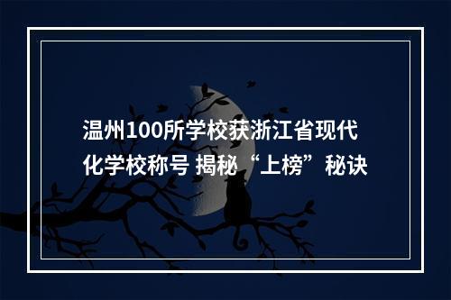 温州100所学校获浙江省现代化学校称号 揭秘“上榜”秘诀