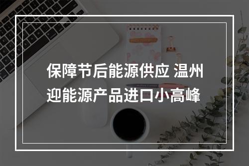 保障节后能源供应 温州迎能源产品进口小高峰