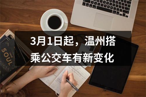 3月1日起，温州搭乘公交车有新变化