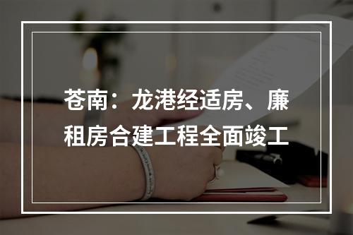 苍南：龙港经适房、廉租房合建工程全面竣工