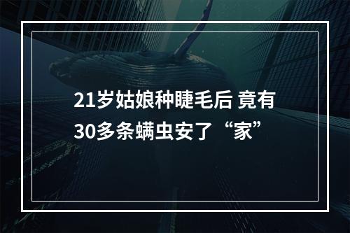 21岁姑娘种睫毛后 竟有30多条螨虫安了“家”