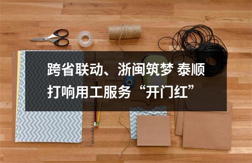 跨省联动、浙闽筑梦 泰顺打响用工服务“开门红”