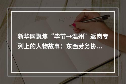 新华网聚焦“毕节→温州”返岗专列上的人物故事：东西劳务协作续写山海情深！