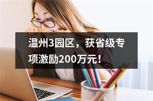 温州3园区，获省级专项激励200万元！