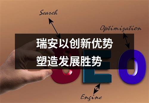 瑞安以创新优势塑造发展胜势