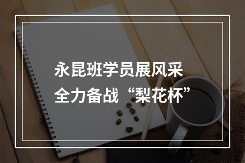 永昆班学员展风采  全力备战“梨花杯”