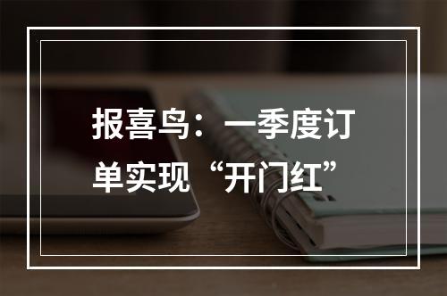 报喜鸟：一季度订单实现“开门红”