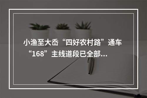 小渔至大岙“四好农村路”通车  “168”主线道段已全部建成