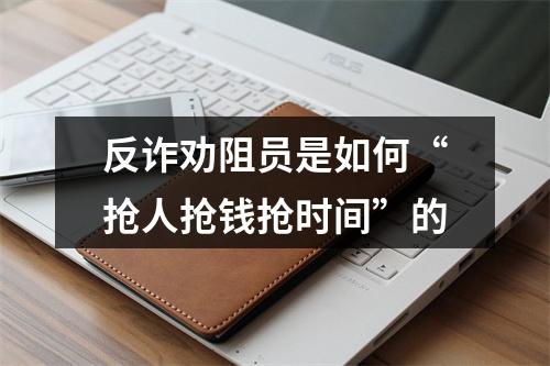 反诈劝阻员是如何“抢人抢钱抢时间”的