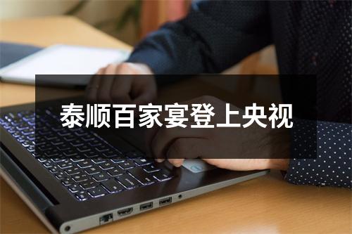 泰顺百家宴登上央视