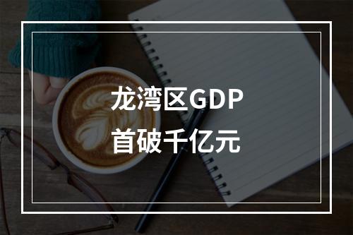龙湾区GDP首破千亿元