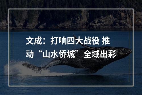 文成：打响四大战役 推动“山水侨城”全域出彩