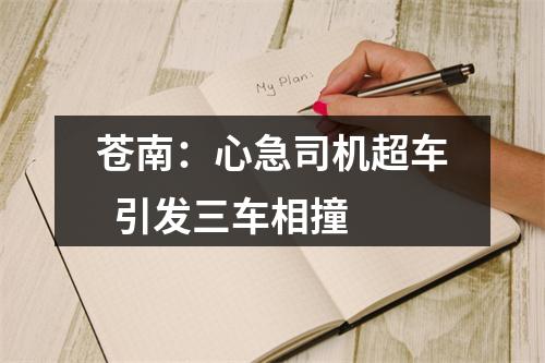 苍南：心急司机超车  引发三车相撞