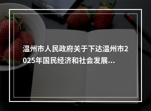 温州市人民政府关于下达温州市2025年国民经济和社会发展计划的通知