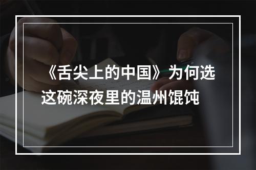 《舌尖上的中国》为何选这碗深夜里的温州馄饨