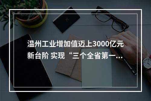 温州工业增加值迈上3000亿元新台阶 实现“三个全省第一”