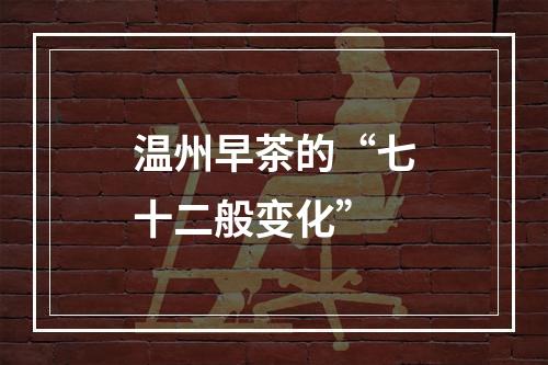 温州早茶的“七十二般变化”