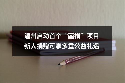 温州启动首个“囍捐”项目 新人捐赠可享多重公益礼遇