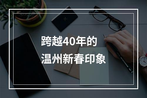 跨越40年的温州新春印象