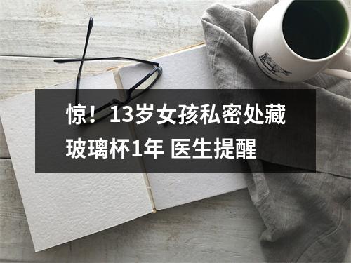 惊！13岁女孩私密处藏玻璃杯1年 医生提醒