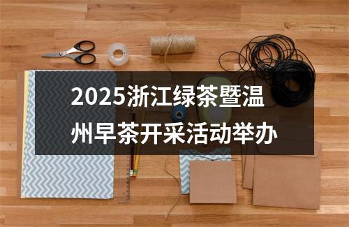 2025浙江绿茶暨温州早茶开采活动举办